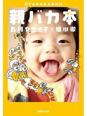 cover image of 親バカ本